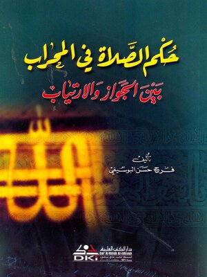cover image of حكم الصلاة في المحراب بين الجواز والإرتياب